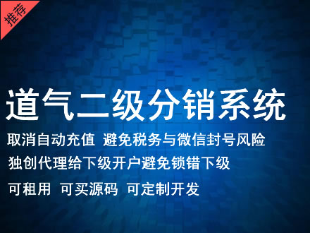 德阳市道气二级分销系统 分销系统租用 微商分销系统 直销系统